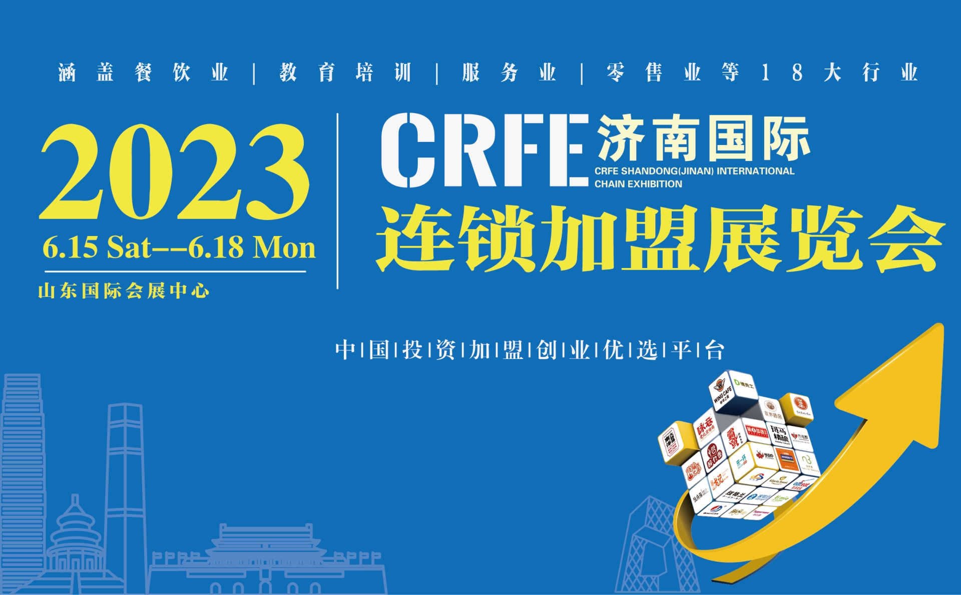 CRFE2023山东（济南）国际连锁加盟展览会