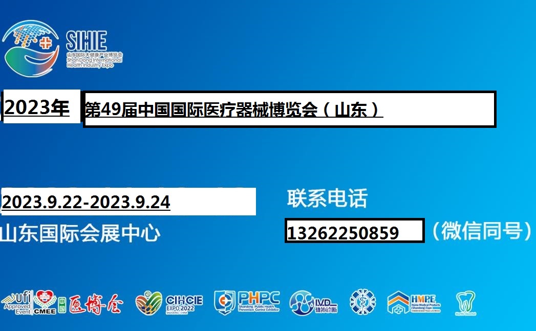 2023山东医疗器械展|2023山东医疗器械展览会（9.22-24）