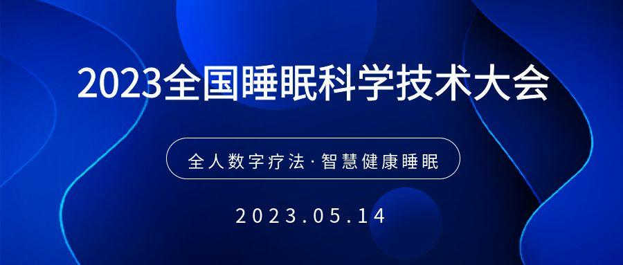 2023全国睡眠科学技术大会