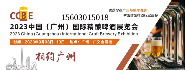 2023年广州精酿啤酒展览会9月8-10日开展