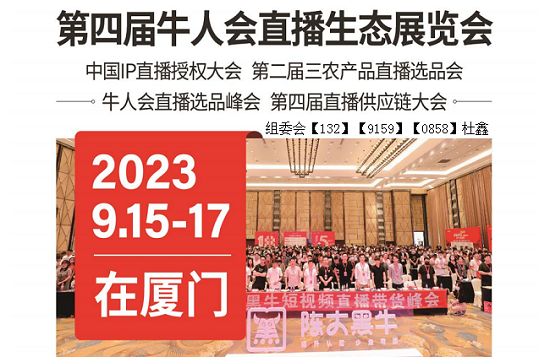 2023第四届牛人会直播生态（厦门）展览会