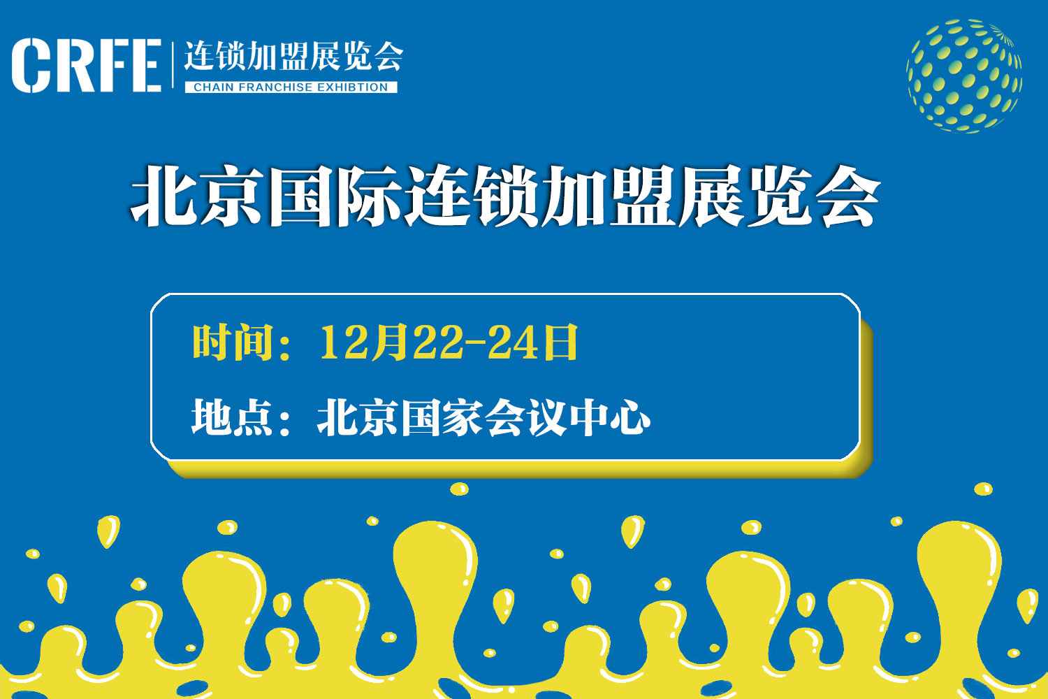 官宣定档CRFE北京大型连锁加盟展12月召开