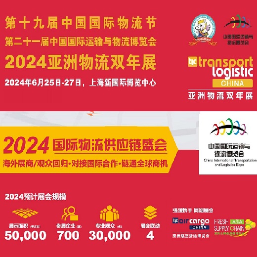 2024第十九届中国国际物流节在上海举行