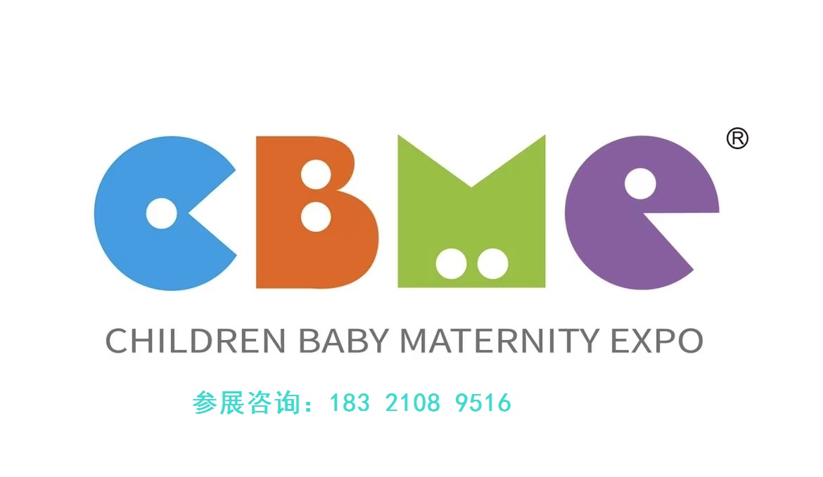 2025上海国际孕婴童展 CBME