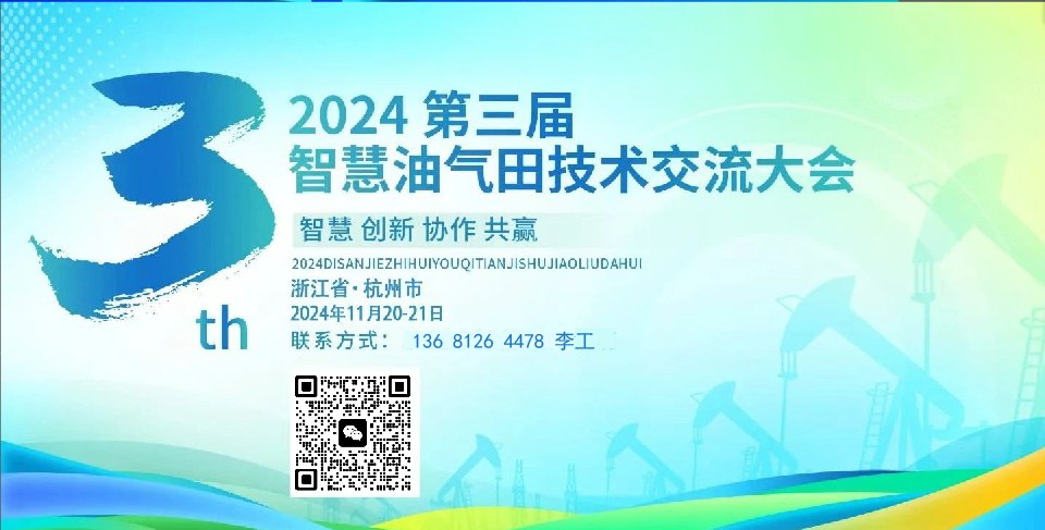 2024年第三届智慧油气田技术交流大会