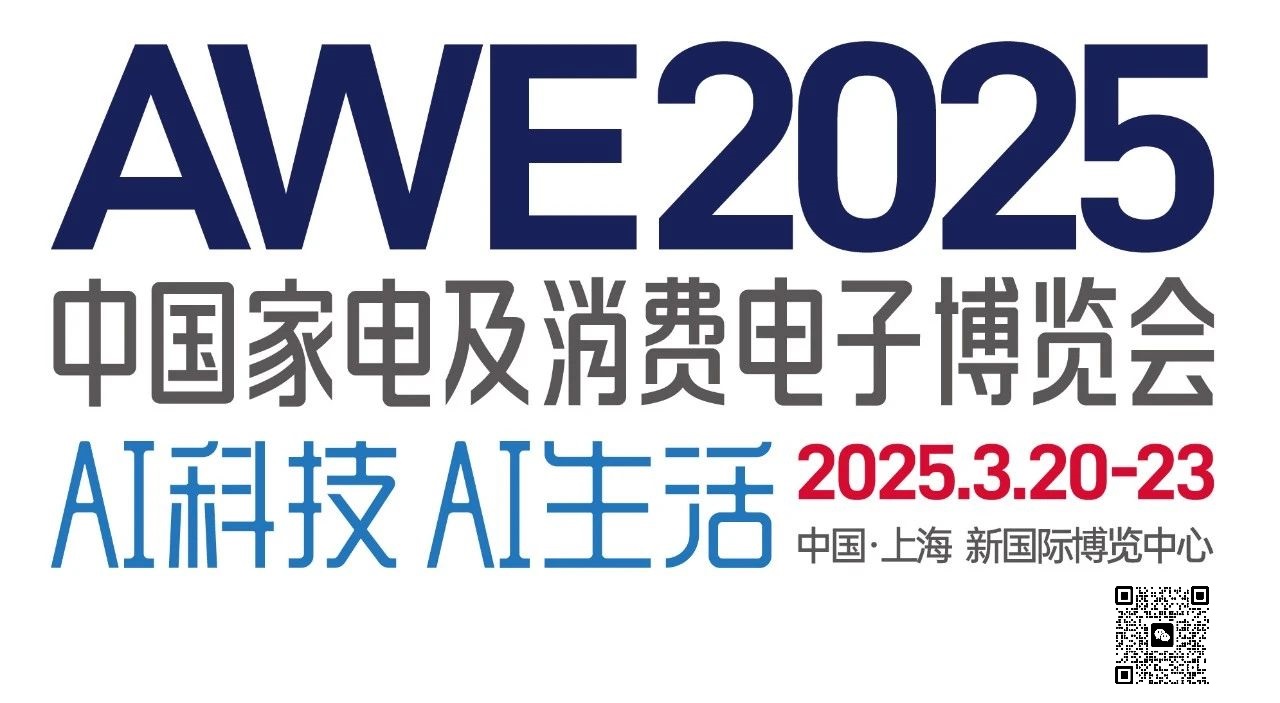 2025上海家电展|中国家电博览会