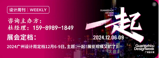 2024年12月6-9日，广州设计周「一起」相见！