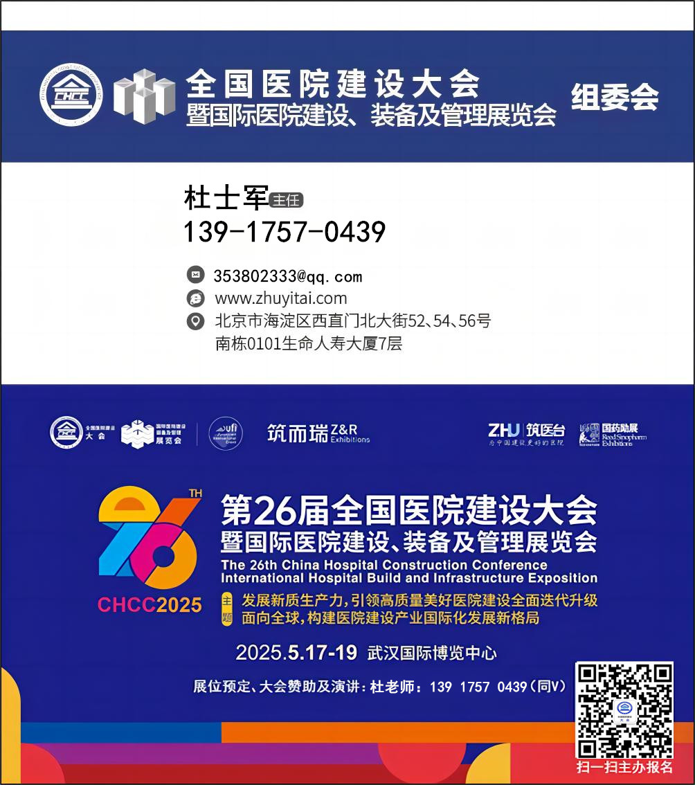 2025年第二十六届全国医院建设大会暨国际医院建设、装备及管理展览会