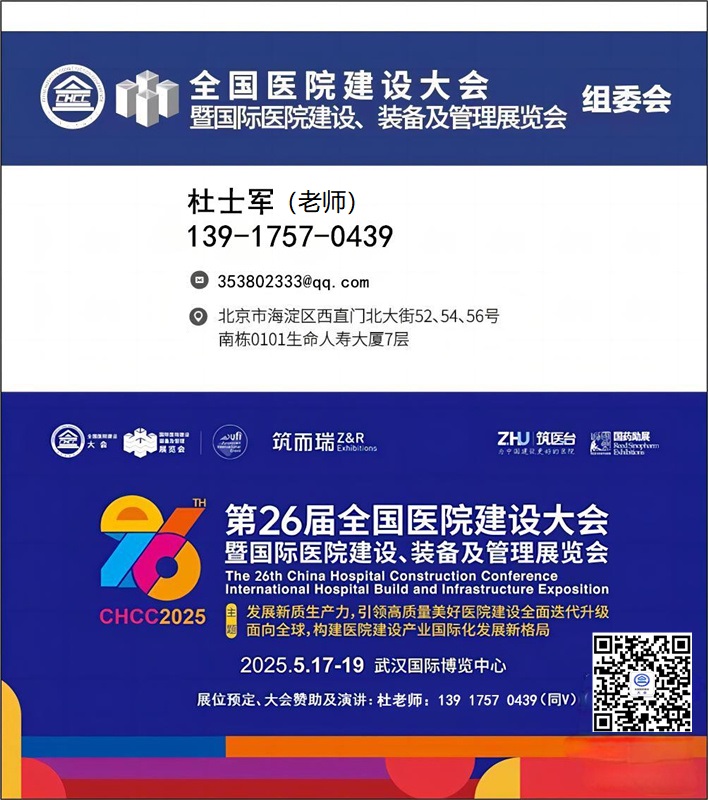 主办单位发布《CHCC2025医院暖通设备及空调系统展》第26届全国医院建设大会