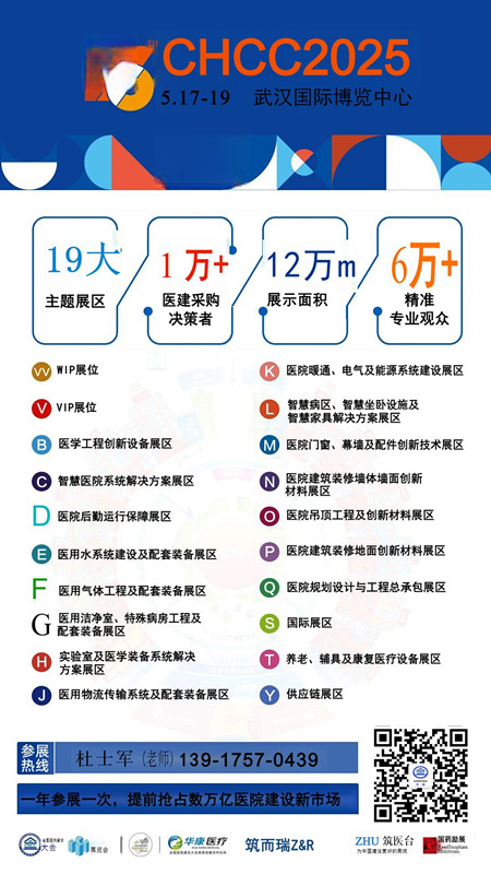 主办单位发布《CHCC2025第26届全国医院建设大会》钢质医用门展区