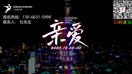 广州设计周-2025第20届广州设计周住宅空间设计展「定档：12月5-8日」