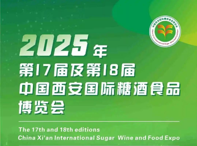 2025西安食博会|第十七届西安糖酒食品博览会