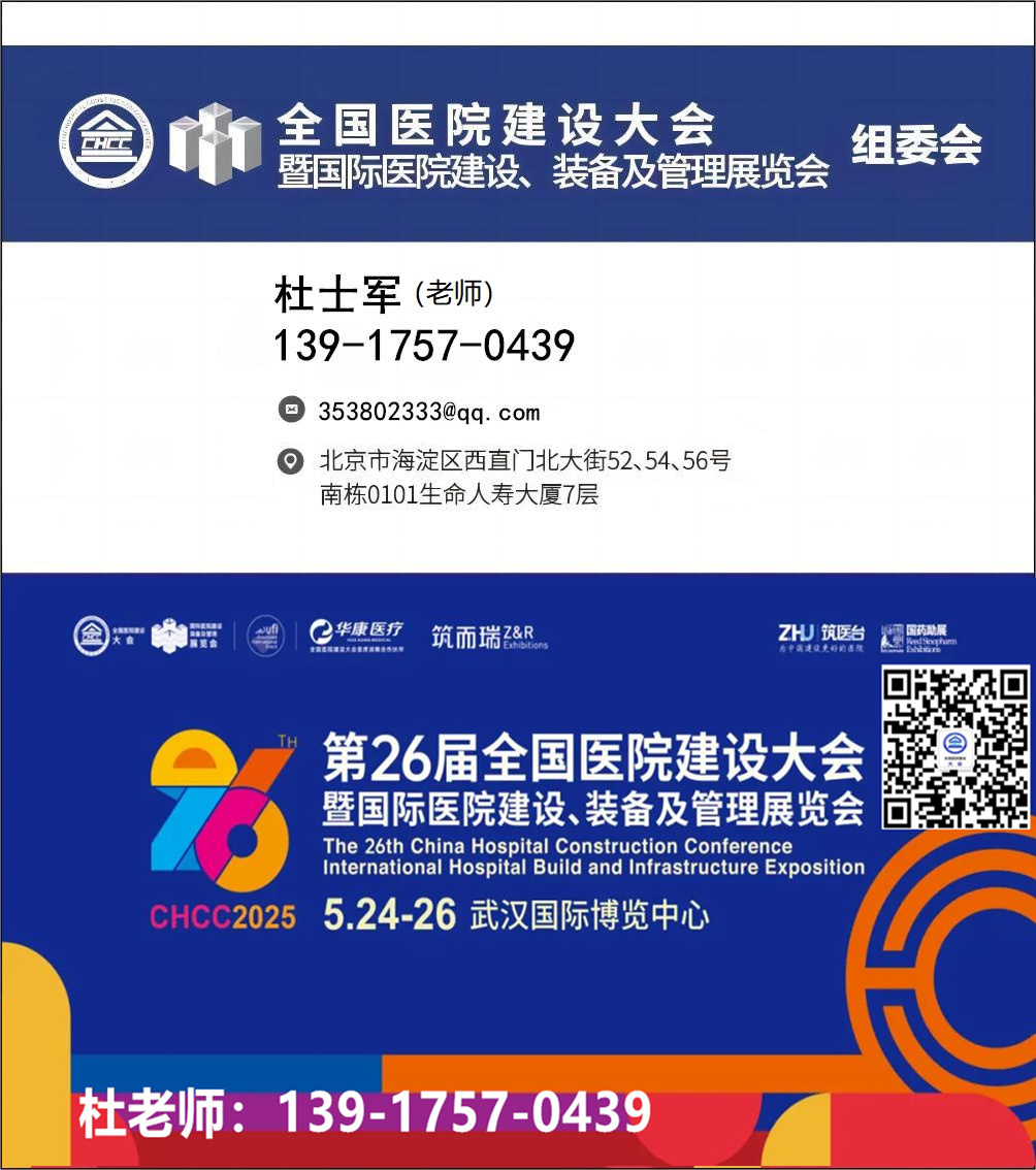 CHCC2025全国医院建设大会&第八届医学工程发展创新大会【本届亮点】
