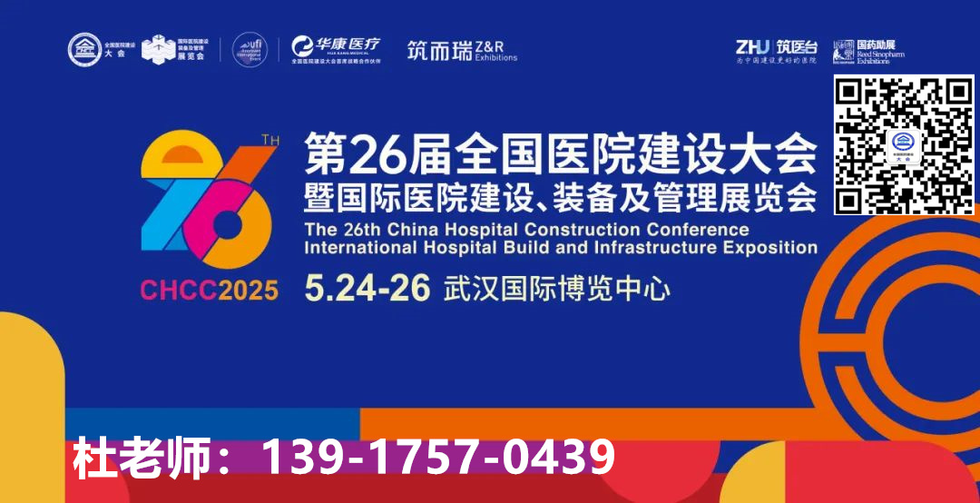CHCC2025第26届全国医院建设大会&未来医院室内设计新趋势【日程抢“鲜”看】