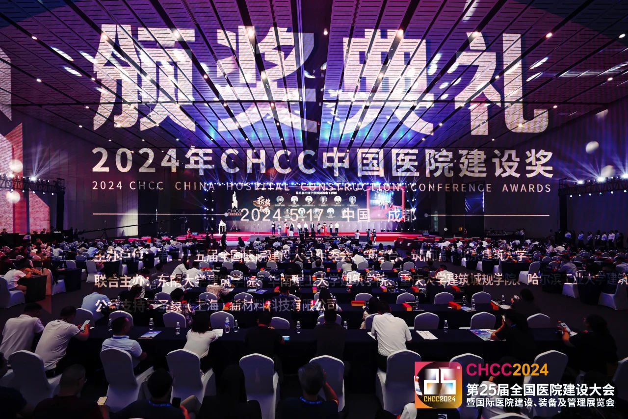 ​CHCC2025全国医院建设大会——特别规划“医院装饰装修与室内环境品质提升论坛”【日程抢“鲜”看】