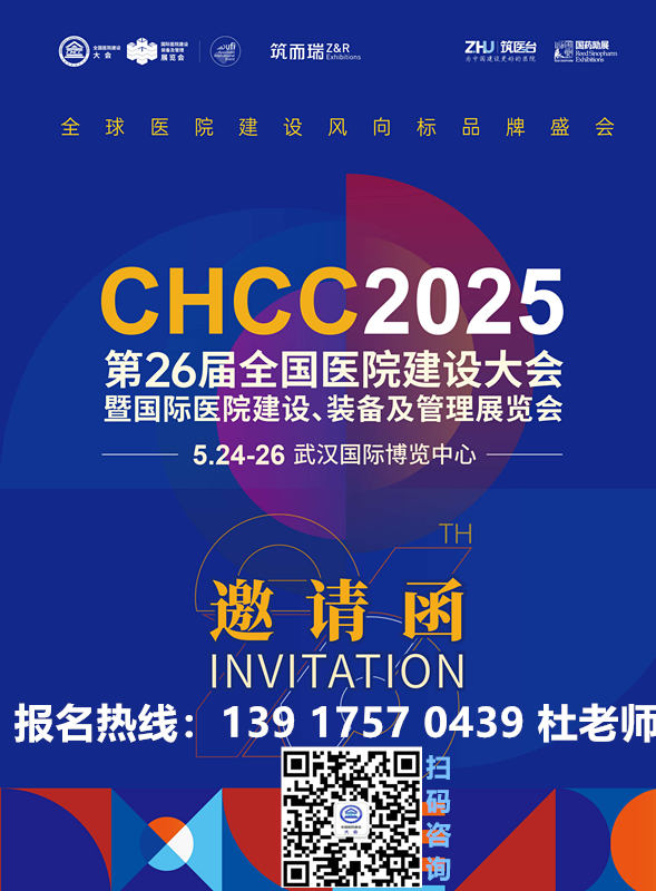 ​CHCC2025第26届全国医院建设大会——特别规划“中国医院室内设计高峰论坛”【日程抢“鲜”看】