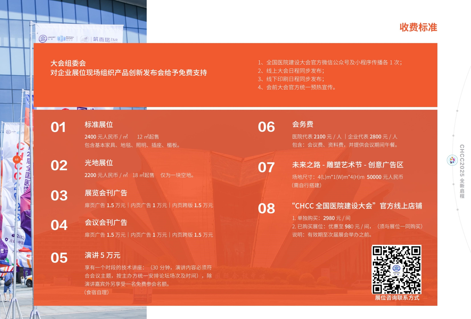 CHCC2025全国医院建设大会&第八届医学工程发展创新大会【论坛日程】