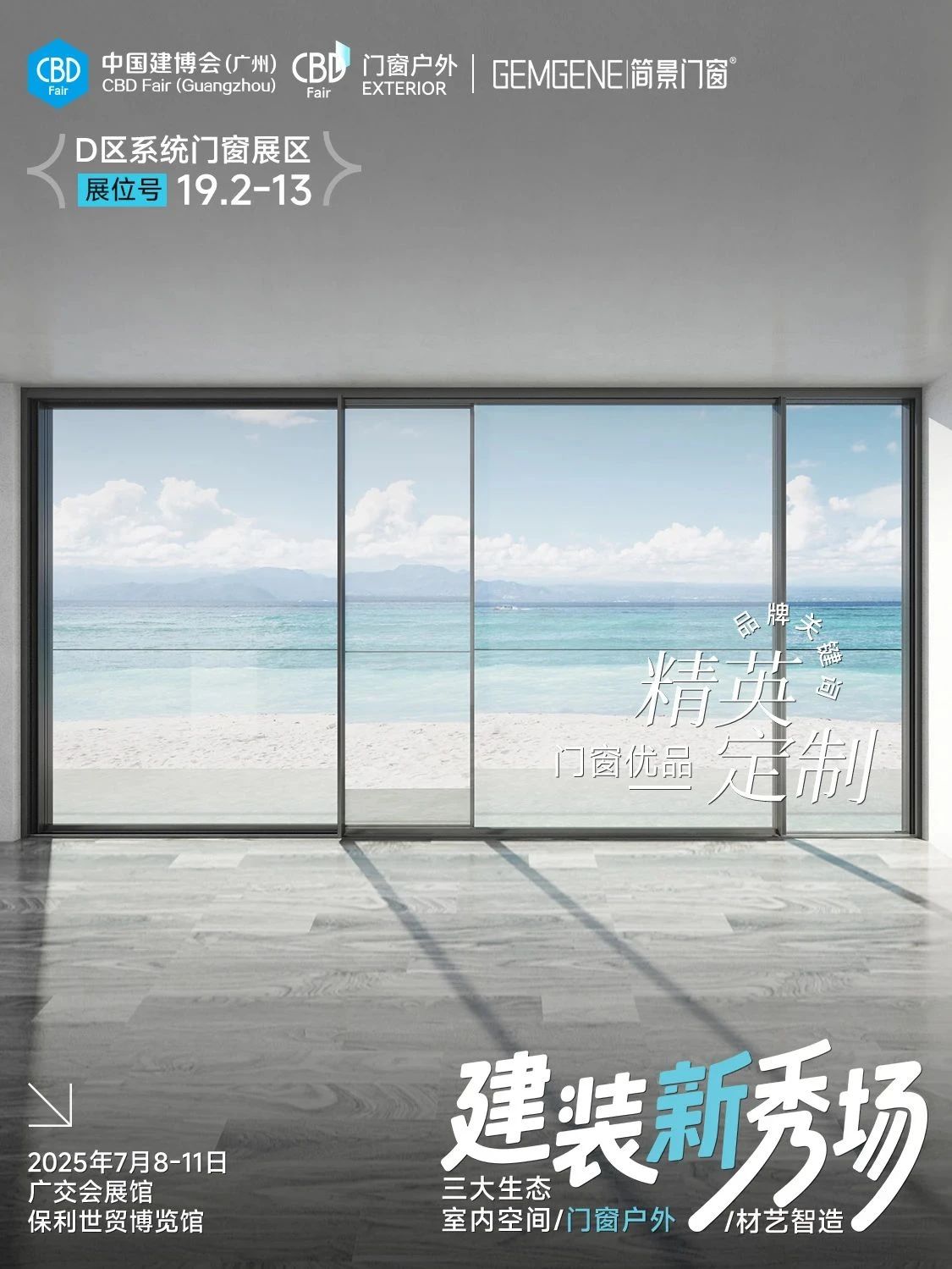 2025中国建博会（广州五金展）贯通门、墙、柜三大品类