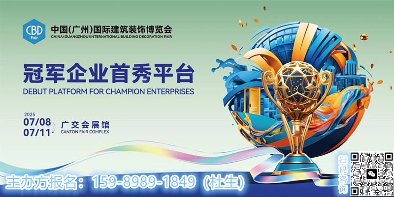 CBD广州2025中国建博会（广州）将重点打造 "星设联" 渠道 IP，构建 "展会平台+品牌企业+设计师" 的新型沟通平台