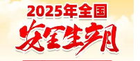 2025安全月宣传品宣传用品宣传资料宣传材料火热销售中