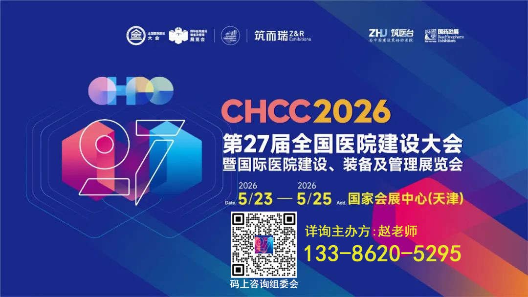 60000+全球观众-CHCC2026第27届全国医院建设大会【医院高性能地材展览会】