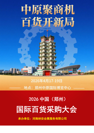 家居展-2026中国（郑州）国际百货采购大会邀请函