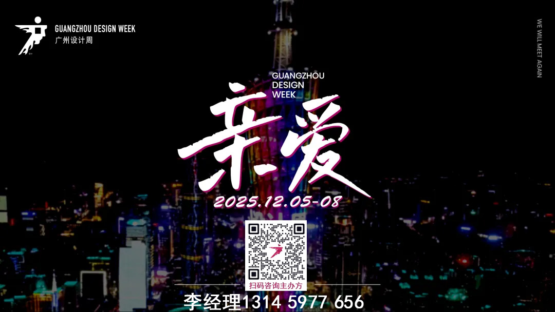 高端头牌、领军大牌都来2025广州设计周了！20年厚积爆发，12月5-8日见