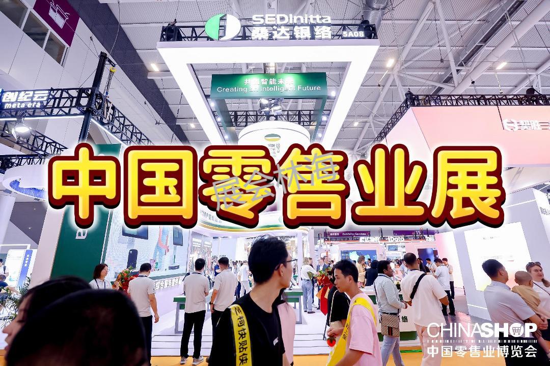 2026中国国际零售技术装备博览会