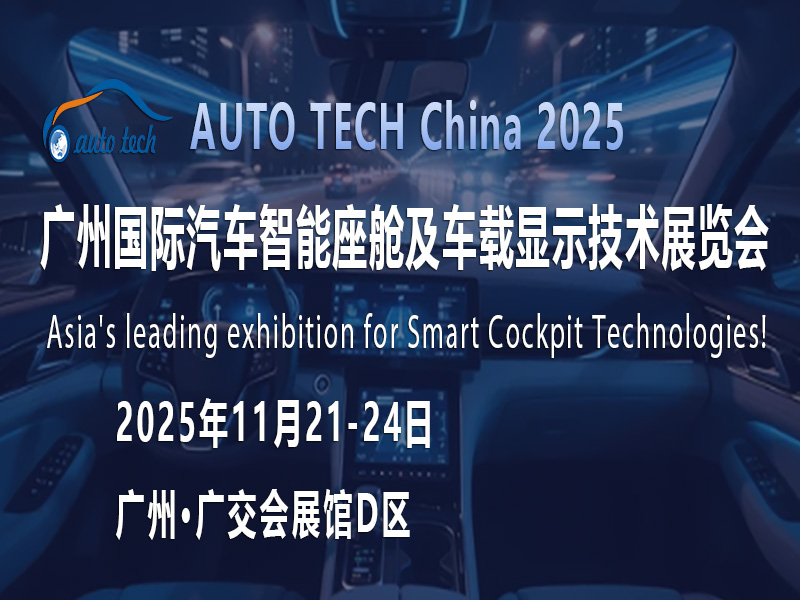 探秘AUTO TECH 2025广州汽车智能座舱展：解锁未来出行的智慧密码