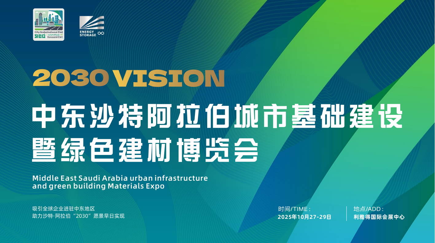 海外城市建设暨绿色建材展览会-2025年中东沙特城市基础设施展及建筑建材展