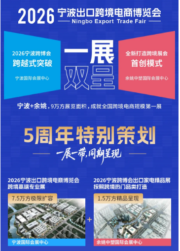 2026宁波跨境电商展：智能家居与户外用品出海正当时