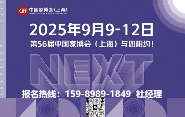 ​2026第58届上海家博会CIFF家具全产业链展