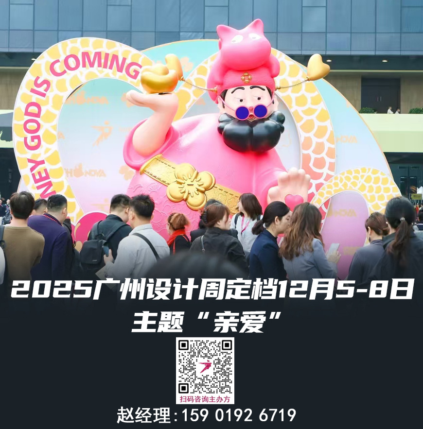官宣《2025广州设计周》主办方少量展位预定