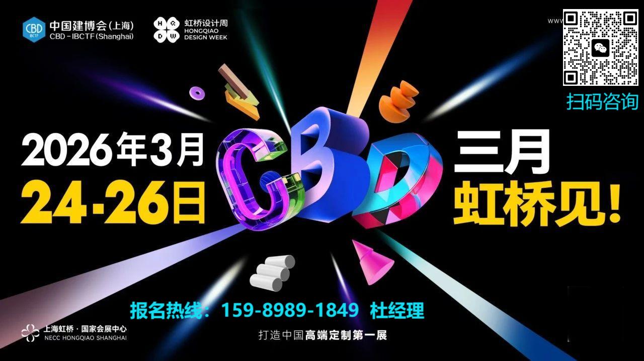 2026上海建博会【主办方杜经理】