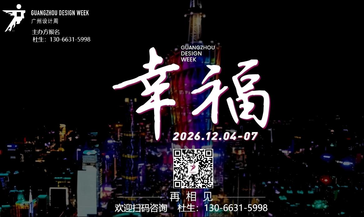 2026广州设计周-第21届广州国际设计周【官方网站】