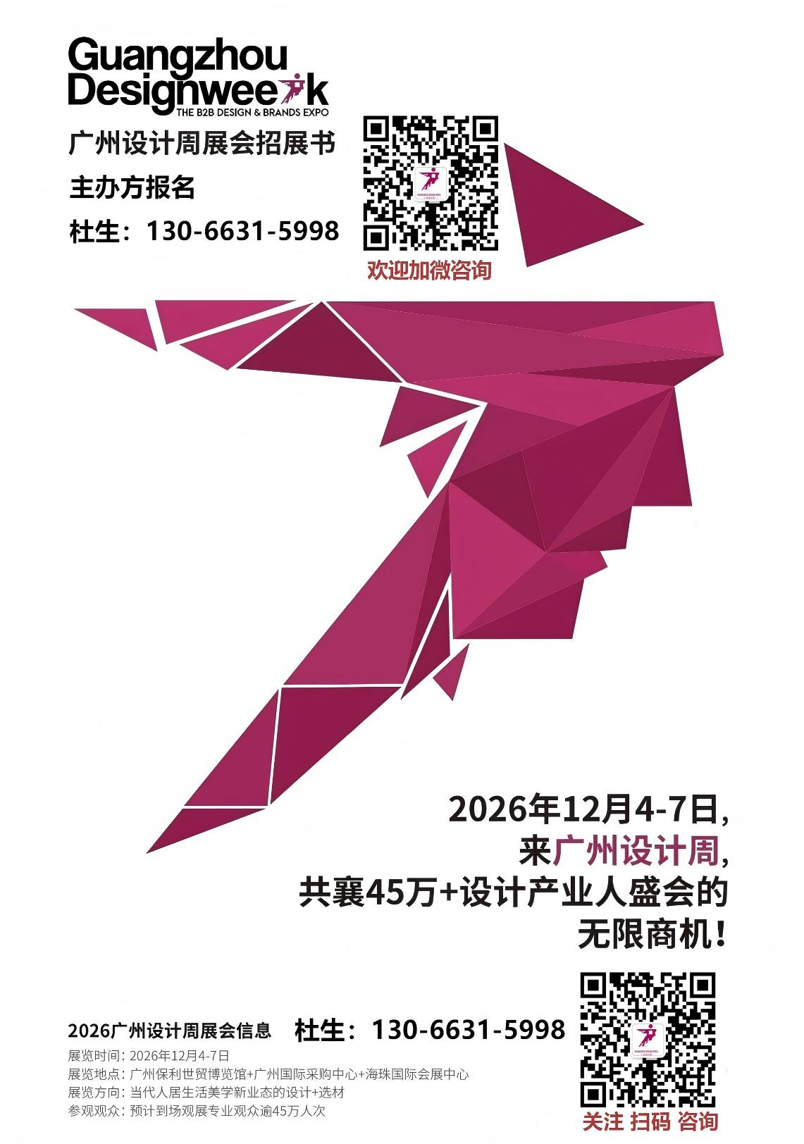 2026广州国际设计周展会官方参展咨询热线13066315998兼微信