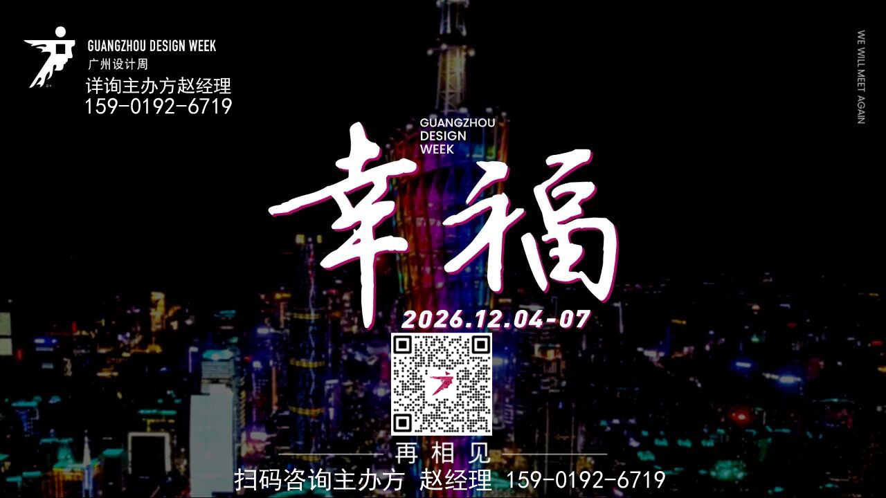 2026广州设计周【智能家居展览会】