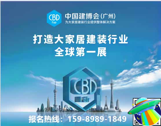 官方消息-2026广州建博会[参展热线15989891849]大家居建装行业全球第一展