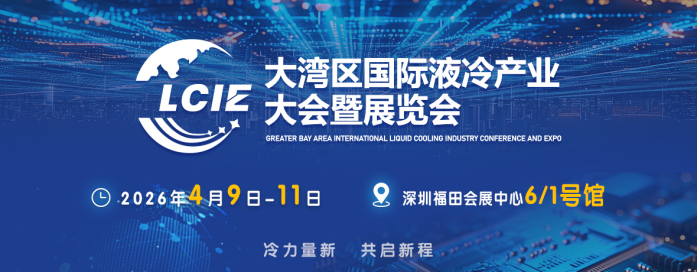 液冷展会2026|液冷展会|液冷展览会|深圳液冷展会