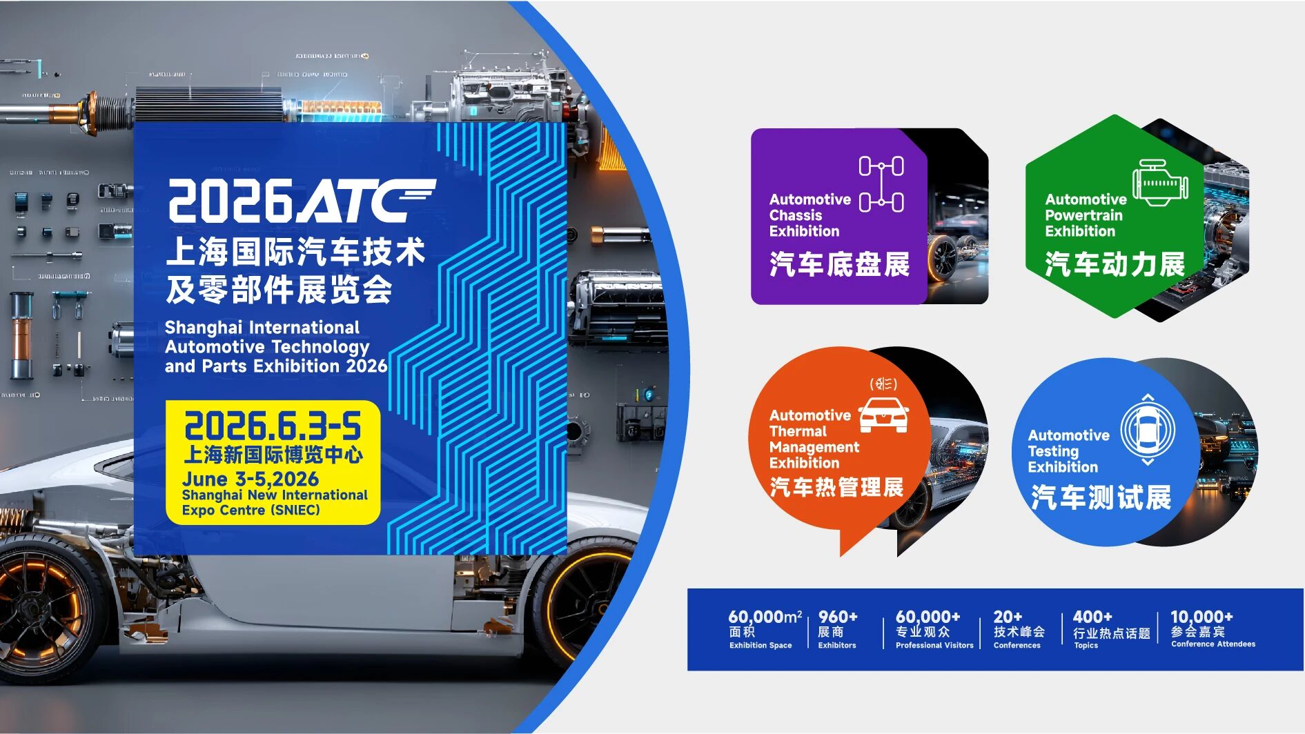 2026ATC上海国际汽车技术及零部件展览会