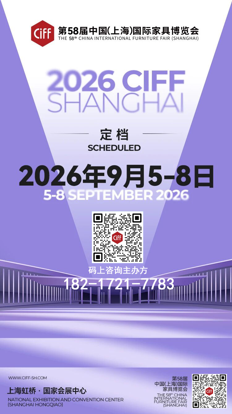 9月虹桥｜CIFF2026 上海家具展  共赴家居盛会