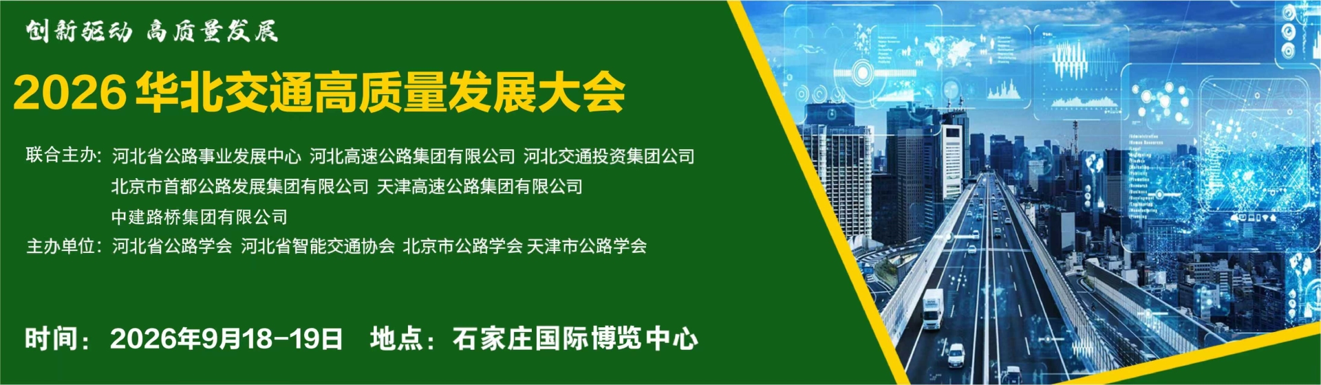 河北2026华北交通高质量发展大会暨华北国际交通产业博览会