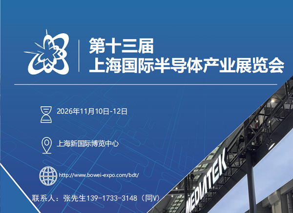 半导体展|​2026第十三届上海国际半导体产业展览会